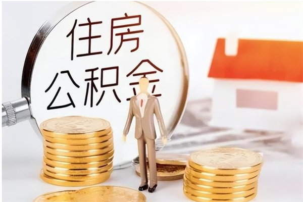 钟祥公积金支取（支取住房公积金）