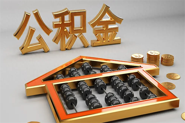 钟祥公积金取流程（公积金提取办事指南）
