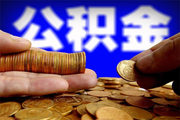 钟祥封存公积金取出地址（公积金封存地点在哪里怎么查）