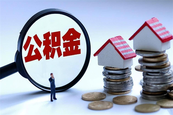钟祥已经离职了住房离职公积金怎么取（离职了住房公积金怎么提取出来）