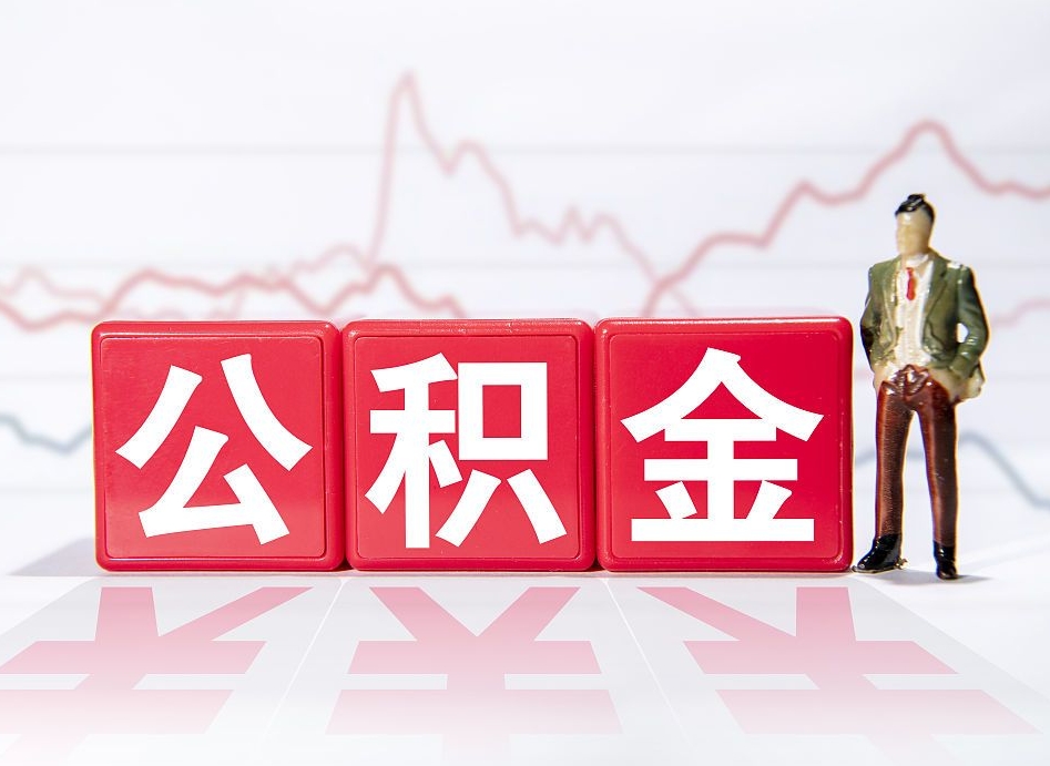 钟祥第一次提公积金（第一次提取公积金怎么提取出来）
