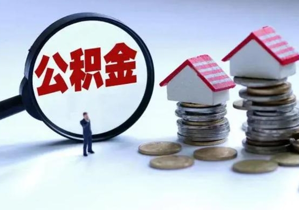 钟祥离职后公积金怎么取（离职后公积金怎么取出来?）