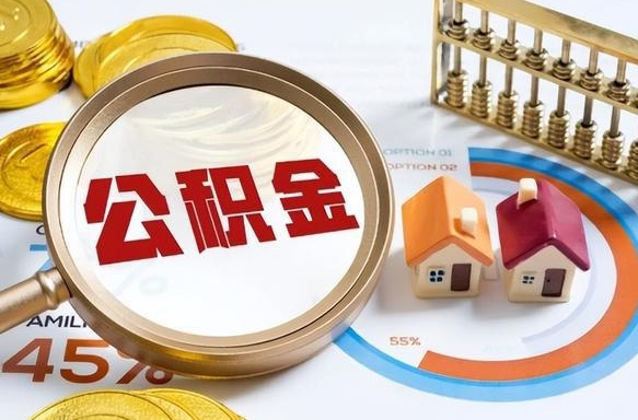 钟祥封存的公积金怎么取出来（封存的公积金咋么取）