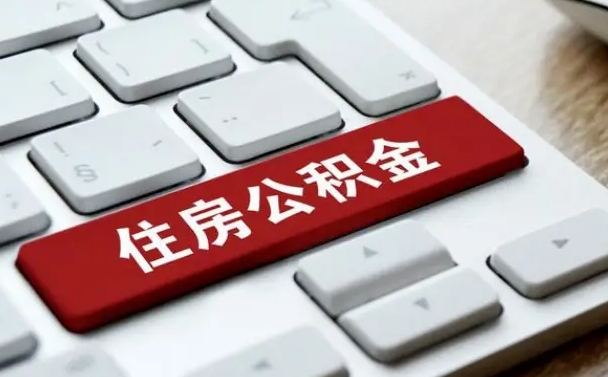 钟祥公积金个人提（公积金 个人提取）