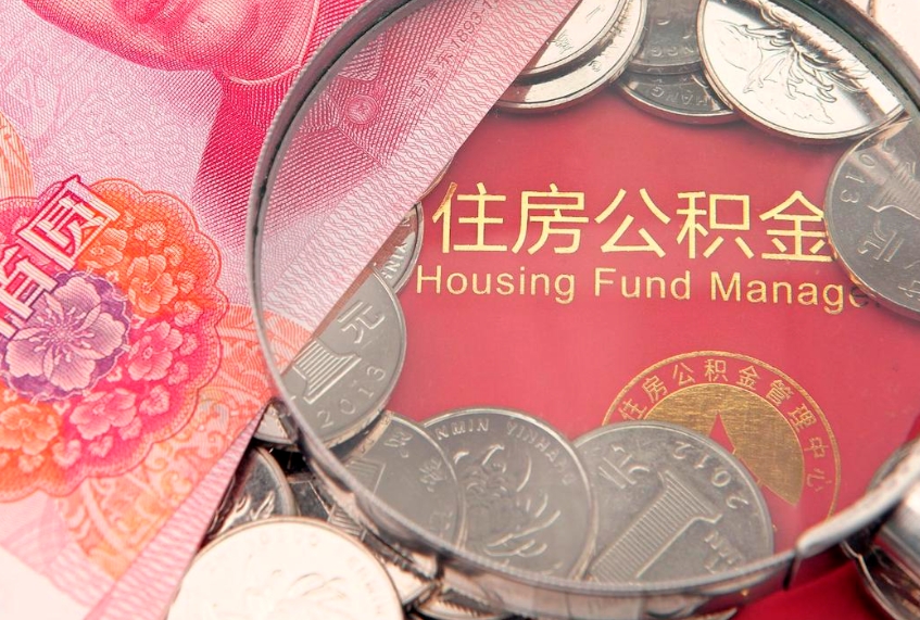 钟祥的住房公积金怎么取出来（怎么提取市公积金）