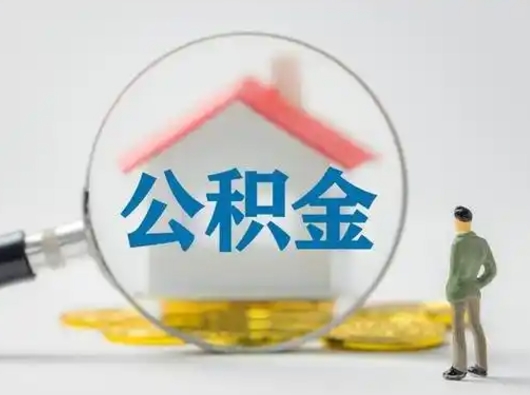 钟祥第一次提公积金（第一次提取公积金怎么提取出来）