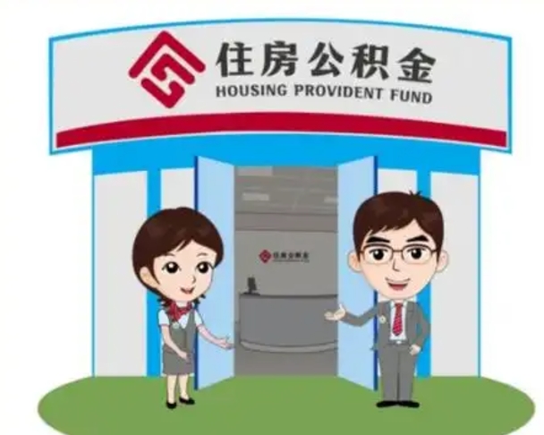 钟祥公积金辞职怎么提（辞职啦公积金怎么提出来）