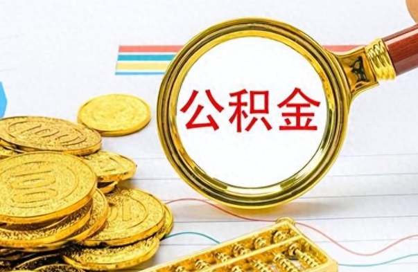 钟祥市公积金提（市管公积金 提取）